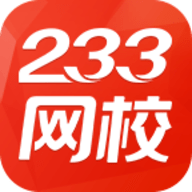 233网校破解版2024