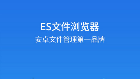 ES文件浏览器会员免费版