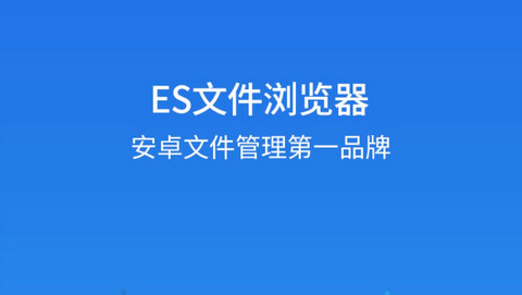 ES文件浏览器精简美化版