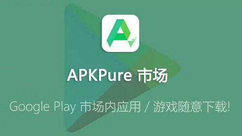 APKPure安卓中文版