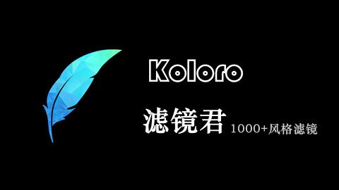 Koloro滤镜君安卓破解版