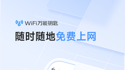 WiFi万能钥匙去升级精简版