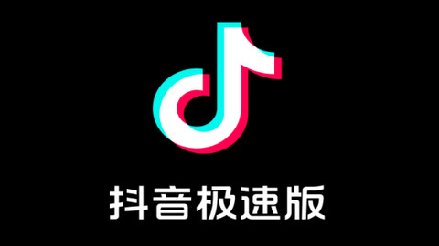 抖音极速版APP官方版