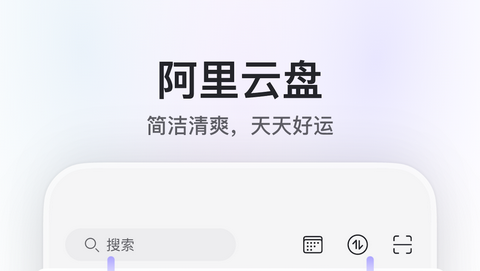 阿里云盘无限存储空间版APP