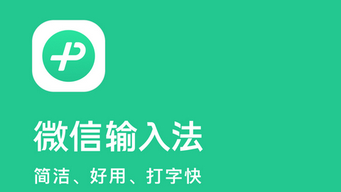 微信输入法APP手机版