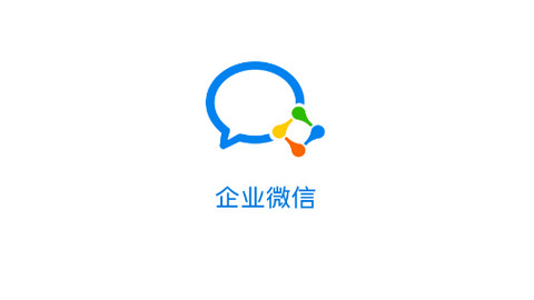 企业微信2024最新版