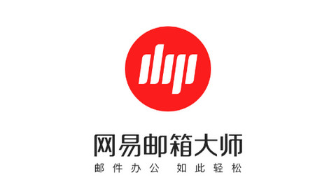 网易邮箱大师APP手机版