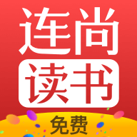 连尚免费读书APP正版