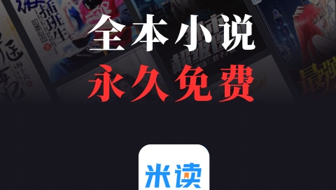 米读小说APP最新版