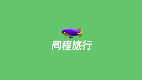 同程旅行APP官方版