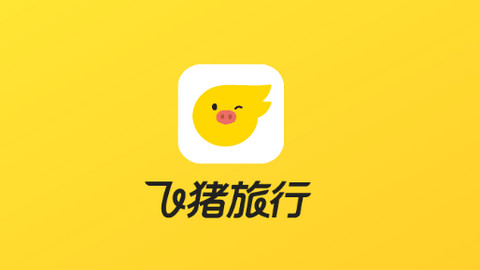 飞猪旅行APP官方版