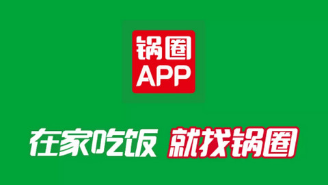 锅圈APP官方最新版