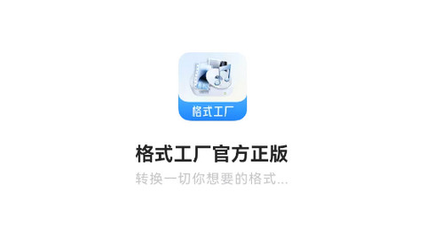 格式工厂APP官方正版