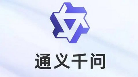 通义千问APP官方正版