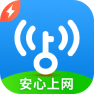 WiFi万能钥匙极速版最新版