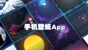 手机壁纸APP