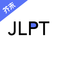 日语考级APP官网版