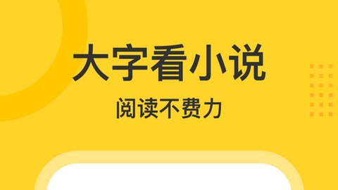 得间大字版去广告版