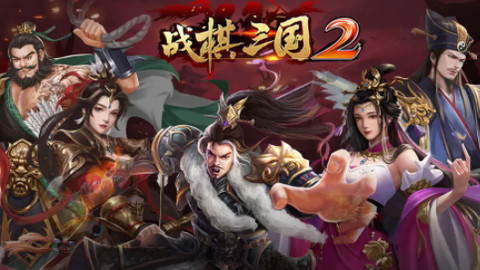 战棋三国2官方最新版