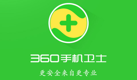 360手机卫士APP手机版