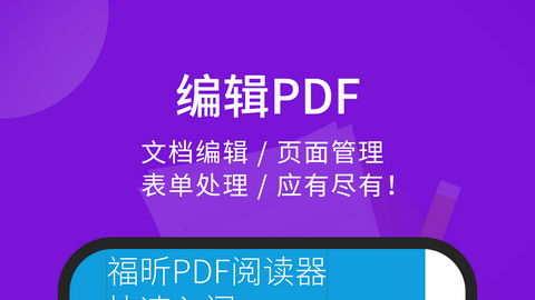 福昕PDF编辑器手机版免费版