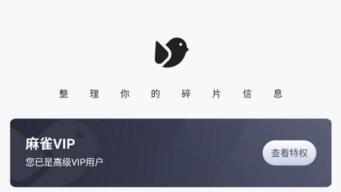 麻雀记解锁高级VIP版