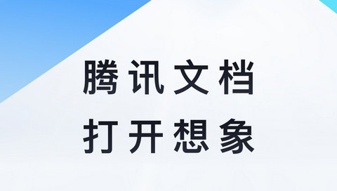 腾讯文档安卓最新版本