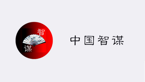 中国智谋APP官方版