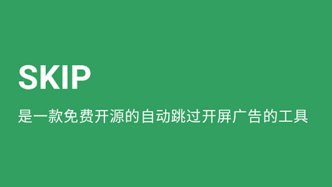 SKIP自动跳广告APP免费版