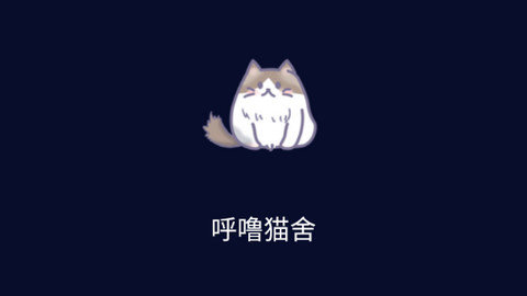 呼噜猫舍app下载