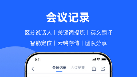 讯飞会议纪要APP