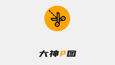 大神P图解锁VIP会员版