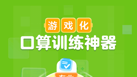 叫叫口算APP免费版