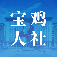 宝鸡人社局官方版APP