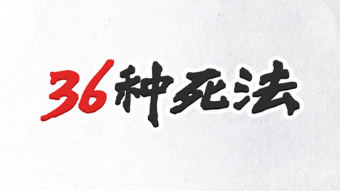 36种死法游戏安卓版