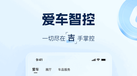 吉利汽车远程控制APP