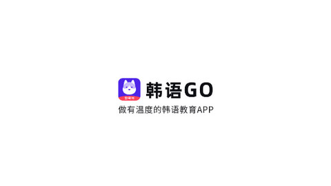 韩语GO学习背单词APP官方版