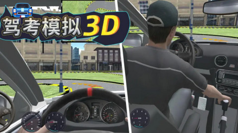 驾考模拟3D免费版