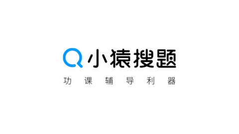 小猿搜题APP官方最新版