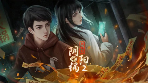 阴阳锅2同心劫官方版