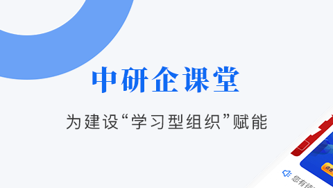 中研企课堂官方最新版