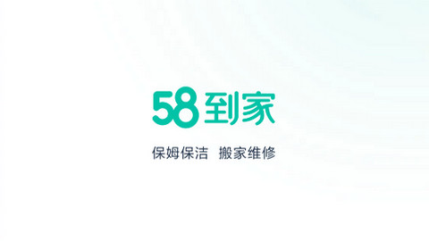 58到家APP官方版