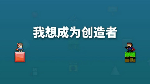 我想成为创造者游戏手机版