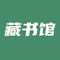 藏书馆免费版