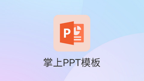 掌上PPT模板永久会员版