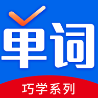 巧学背单词APP官方版