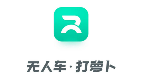 萝卜快跑APP官方版