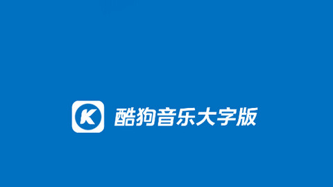 酷狗大字版2024最新版本