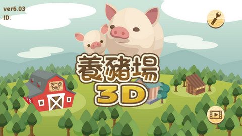 养猪场3D游戏中文版