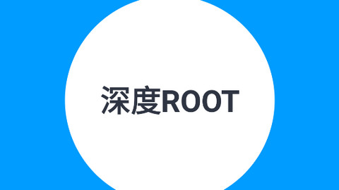 ROOT大师安卓版